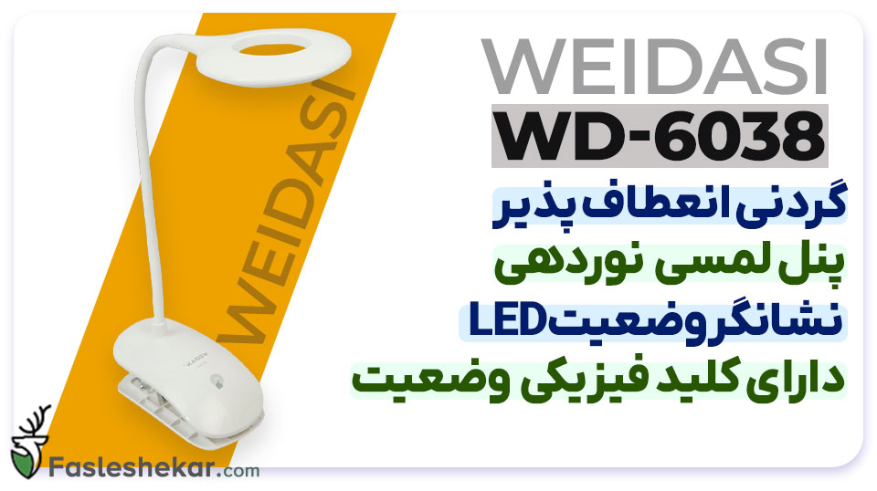 چراغ مطالعه ویداسی مدل wd-6038