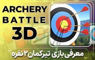 بازی تیرکمان دونفره Archery Battle 3D