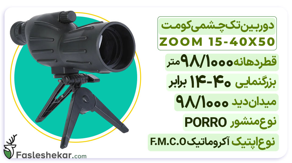 دوربین تک چشمی کومت مدل ZOOM 15-40X50