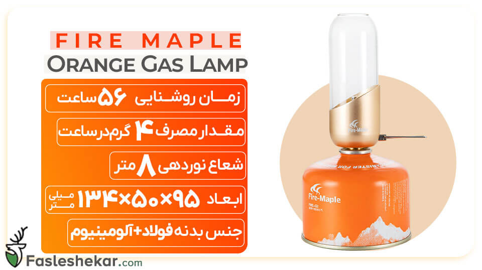 چراغ روشنایی گازی فایرمپل مدل اورنج Fire-Maple Orange 2018