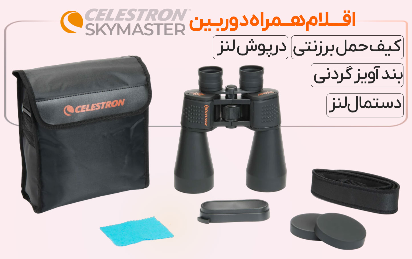دوربین دوچشمی سلسترون مدل SkyMaster