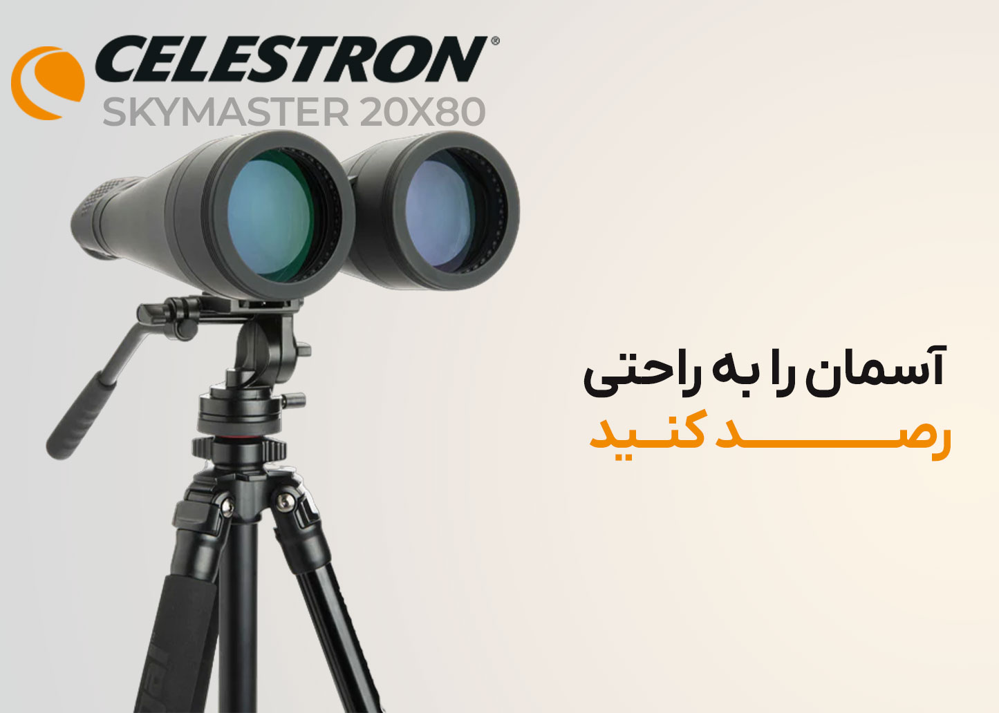 دوربین دوچشمی سلسترون مدل SkyMaster 20x80