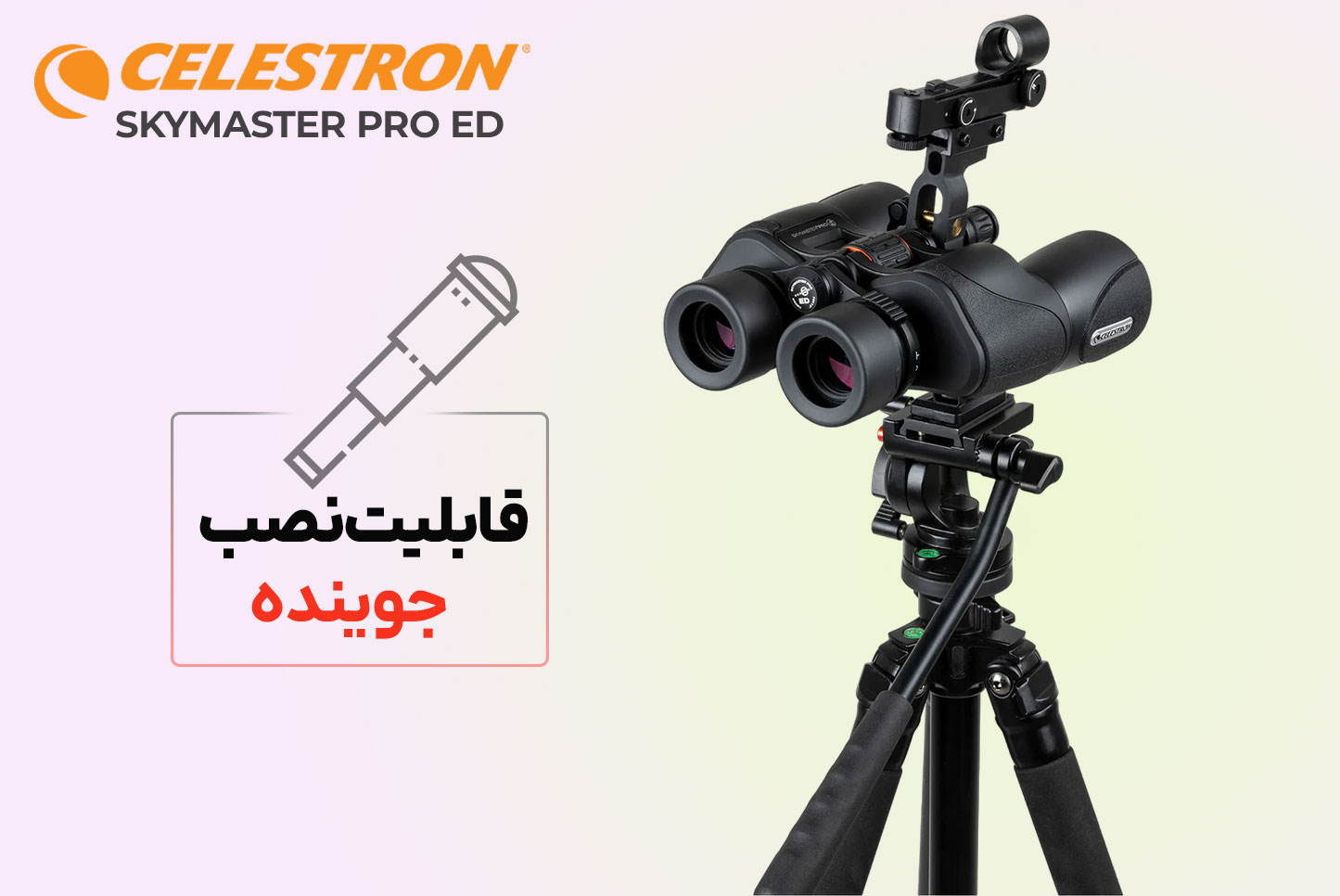 دوربین دوچشمی سلسترون مدل SkyMaster PRO ED 15x70